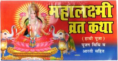 Mahalaxmi Vrat Katha Book (Poojan Vidhi & Arti Sahit) (Book Size - 12*23 Cm)