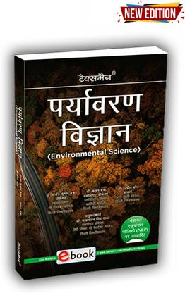 Environmental Science (Hindi) Edition 2023