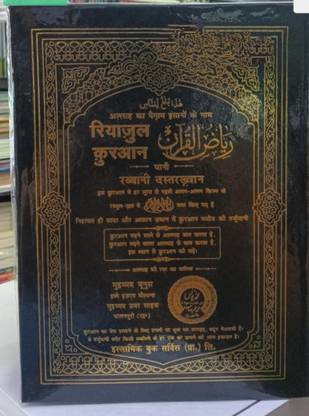 रियाज़ुल कुरान हिंदी तर्जुमा