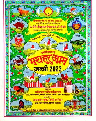 ज्योतिष रतन मशुर आम जानत्री 2023 -24 (विक्रम संवत 2080)