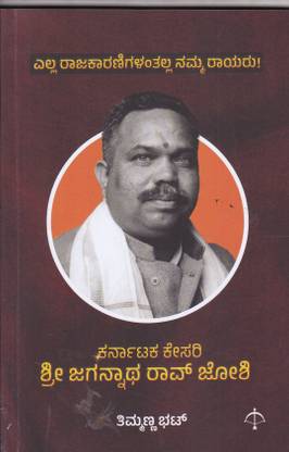 Kannada Kesari Shri Jagannatha Rao Joshi