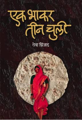 Ek Bhakar Tin Chuli