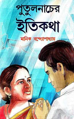 Putul Nacher Itikotha (Bengali Version)
