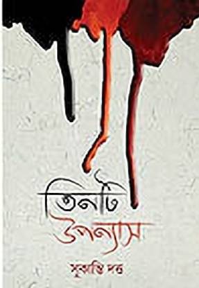 Tinti Upanyas | Sukanti Dutta | Abhijan Publishers | MME Technologies