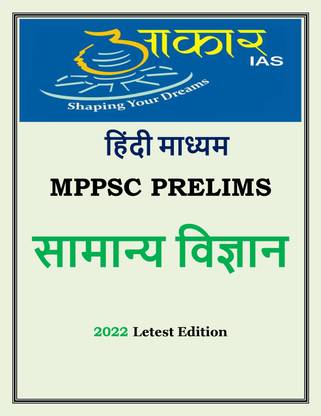 सामान्य विज्ञान बाय आकार IAS फॉर Mppsc प्रीलिम्स