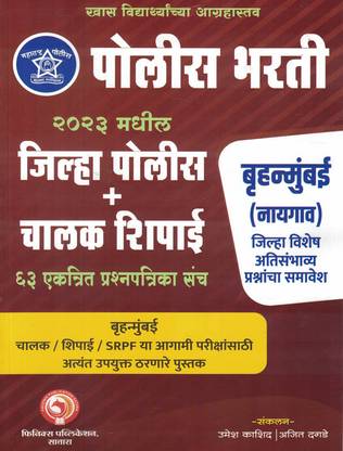 फिनिक्स पब्लिकेशन सतारा 2023 मधील पुलिस भर्ती प्रश्न पत्रिका संच (मराठी)