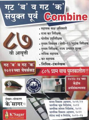 KSagar गट बी व गट सी संयुक्ता पूर्व परीक्षा (कंबाइन) PSI-STI-ASO प्री एग्ज़ाम