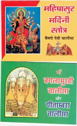 Mahishasur Mardini Stotra Or Bagalamukhi Chalisha (Yantra Sahit)