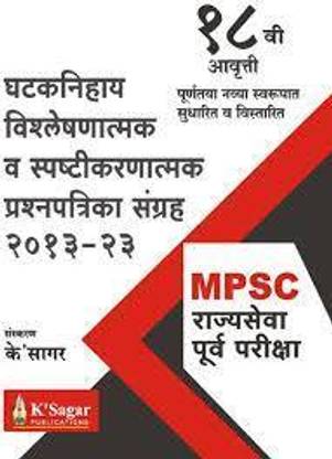 K'Sagar MPSC Rajyaseva Purv Pariksha Ghtaknihay Vishleshnatmk Va Spstikarntmak Prashnapatrika Sangrah
