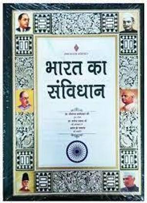 CONSTITUTION OF INDIA (HINDI) | Edition 2023