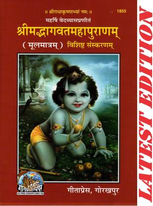 (Sanskrit Only) Shrimad Bhagvat Maha Puran (Special Edition)(Gita Press, Gorakhpur)(Mool Matram)/ Shrimadbhagwat MahaPuran/ Shrimadbhagwad Maha Puran/ Shrimad Bhagwad Maha Puran/ Bhagwat Puran/ Bhagwad Puran(Code 1855)(Geeta Press)