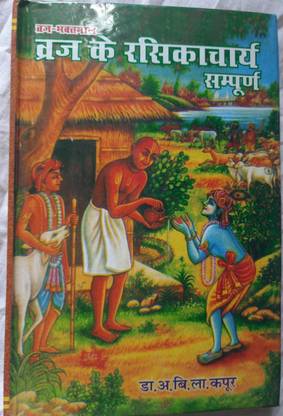 Brij Ke Rasikacharya