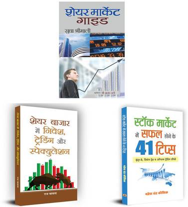 Books Bundle Learn Options & Futures Trading, Investment | Stock Market Mein Safal Hone Ke 41 Tips + Share Market Guide + Share Bazar Mein Nivesh Trading Aur Speculation | Set Of 3 Books In Hindi