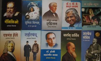 10 Scientist Book Set In Marathi