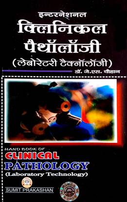 International Clinical Pathology (Laboratory Technology) Hindi Medium