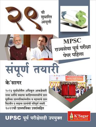 MPSC Purva Pariksha Sampurna Tayari K'sagar (Marathi)