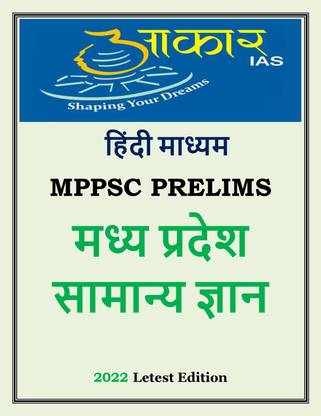 Madhyapradesh Samanya Gyan (MPGK) By Akar IAS
