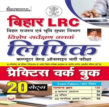 किरण पब्लिकेशन बिहार LRC क्लर्क 20 प्रैक्टिस सेट