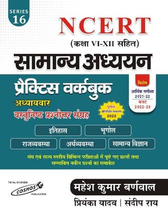 सामान्य अध्यन प्रैक्टिस बुक NCERT बेस्ड |महेश कुमार बर्नवाल |कॉसमॉस पब्लिकेशंस