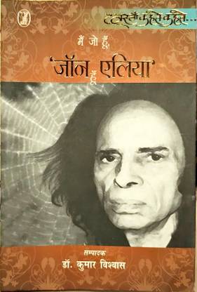 में जो हूँ, 'Jon एलिया हूँ