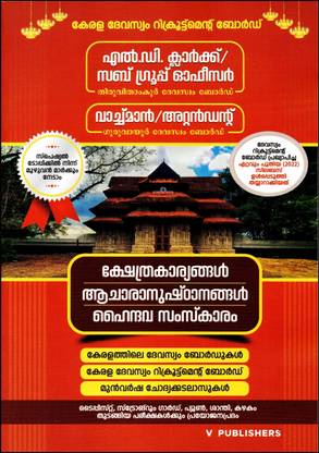 ( V Publications ) Kerala Devaswom Board Exam Books (Thiruvithamkoor Devaswom Board - LD Clerk, Sub Group Officer & Guruvayur Devaswom Board - Watch Man / Attender ) 2022 Edition