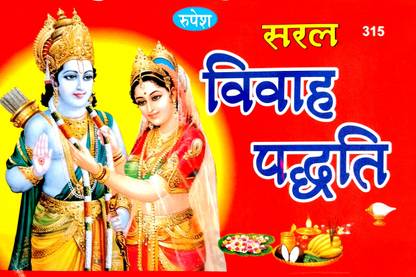 सरल विवाह पड़ती (शिवडांटी हिंदी टीका सहित) समस्त पूजन विधान, मंगलाश्तक शंकुचर, अभिषेक एंड विनय पदपुष्पांजली सहित)