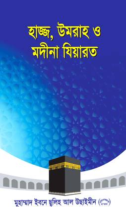 Haj Umrah O Modina Jiyarat