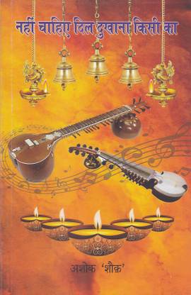 नहीं चाहिए दिल दुखाना किसी का