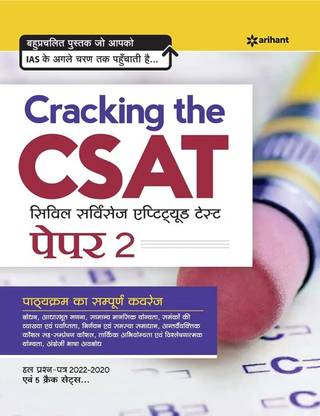 क्रैकिंग द CSAT सिविल सर्विसेज़ एप्टीट्यूड टेस्ट पेपर 2 इन हिंदी ( हिंदी मीडियम) UPSC CSAT बुक लेटेस्ट
