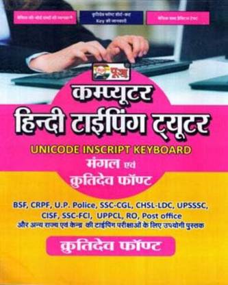 कंप्यूटर हिंदी टाइपिंग ट्वाइटर यूनिकोड इनस्क्रिप्ट कीबोर्ड मंगल एवं कृतिदेव फ़ॉन्ट फॉर ऑल कॉम्पिटिटिव एग्ज़ाम्स