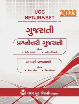 Gujarati Prashnottari - With MCQ For UGC NET