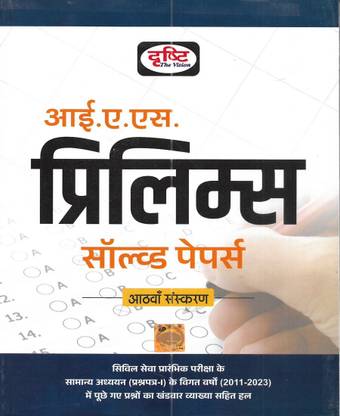 IAS Prelims Solved Papers 2024 In Hindi