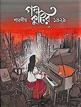 Golpo Kutir Sharodiyo 1429