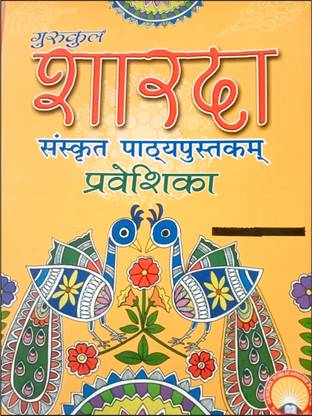 Gurukul's SHARDA SANSKRIT PATHYAPUSTKAM Praveshika