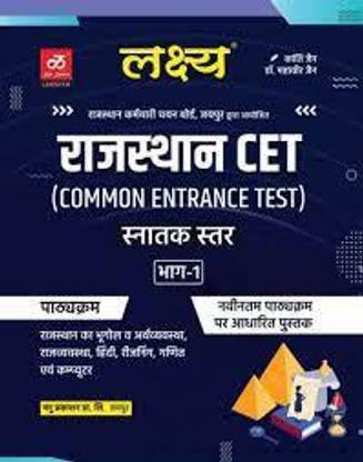 लक्ष्य राजस्थान CET भाग 1 ग्रेजुएशन लेवल, बेस्ट बुक CET एग्ज़ाम
