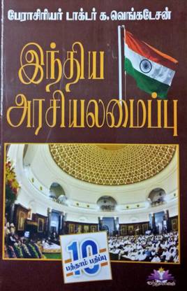 ?????? ???????????? (Indian Polity In TAMIL)