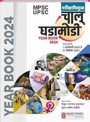 MPSC/UPSC Smart Study Chalu Ghadamodi Year Book 2024