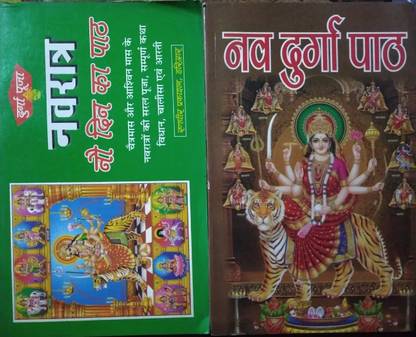 नवरात्र : 9 डिन का पैथ एंड नव दुर्गा पैथ ( 2 इन 1 )