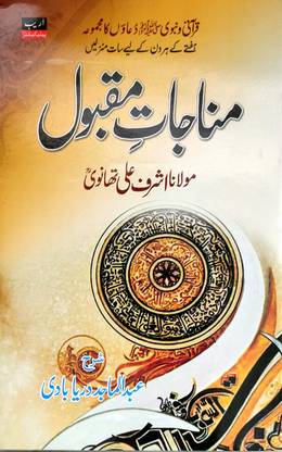 Munajat E Maqbool With Urdu Tarjuma (Translation)