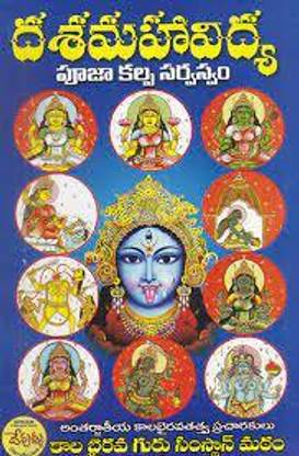 Dasa Mahavidya (Telugu)