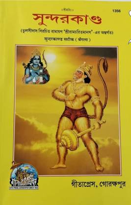 Sundar Kand ( Ramayan )