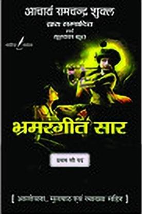 भ्रमरगीत सार बाय सरदास - फॉर राजस्थान काॅलेज लेक्चरार एग्ज़ाम विथ हिंदी व्याख्या एंड प्रीवियस ईयर क्वेश्चन एंड आंसर्स