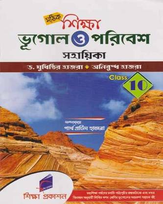 Siksha Bhugol O Paribesh Sahayika - 2023, For Clss- 10,by Judhisthir Hazra & Anirudha Hazra