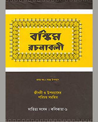 BANKIM RACHANABALI - 1, 2, 3 (Set) | Bengali Classic Fiction Novels, Composition | BANKIM RACHANABALI - Jinbani O Upanyas