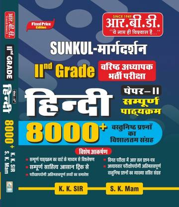 Hindi |for Grade 2 Senior Teacher | Paper 2 | 8000 Objective Questions