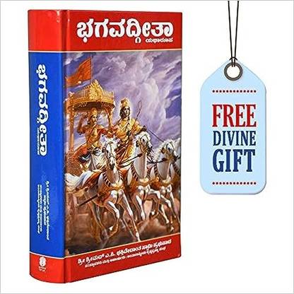 Bhagavad Gita As It Is- Kannada Original Edition | Hardcover With New Print [2023 Latest Edition] | A. C. Bhaktivedanta Swami Prabhupada,ISKCON |