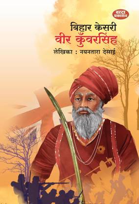 बिहार केसरी वीर कुवरसिंह