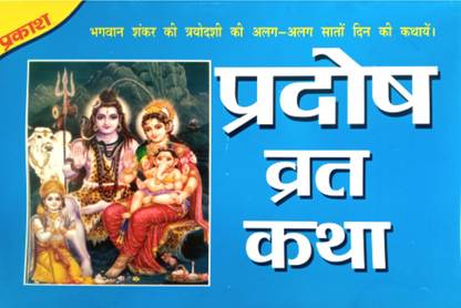Pradosh Vrat Katha Book | Shree Pradosh Vart Katha Book In Hindi |