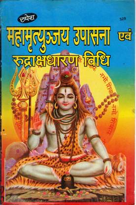 महामृत्युंजय उपासना एंड रुद्राक्ष धरन विधि बुक बाय रूपेश ठाकुर प्रसाद प्रकाशन (बुक साइज़ - 22*14 Cm)
