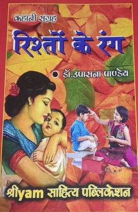 रिश्तों के रंग